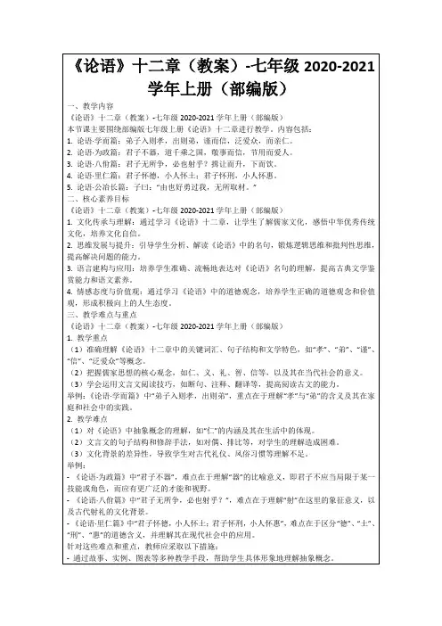 《论语》十二章(教案)-七年级2020-2021学年上册(部编版)