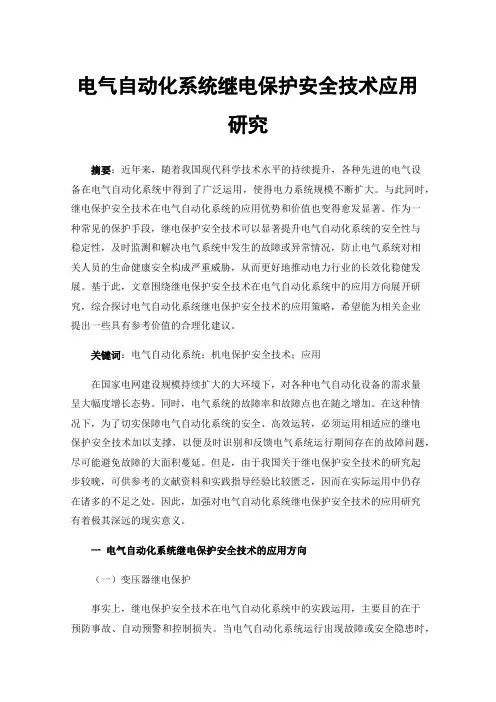 电气自动化系统继电保护安全技术应用研究