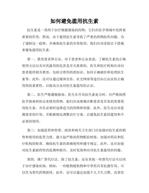 如何避免滥用抗生素