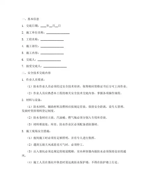 防水工安全技术交底记录模板