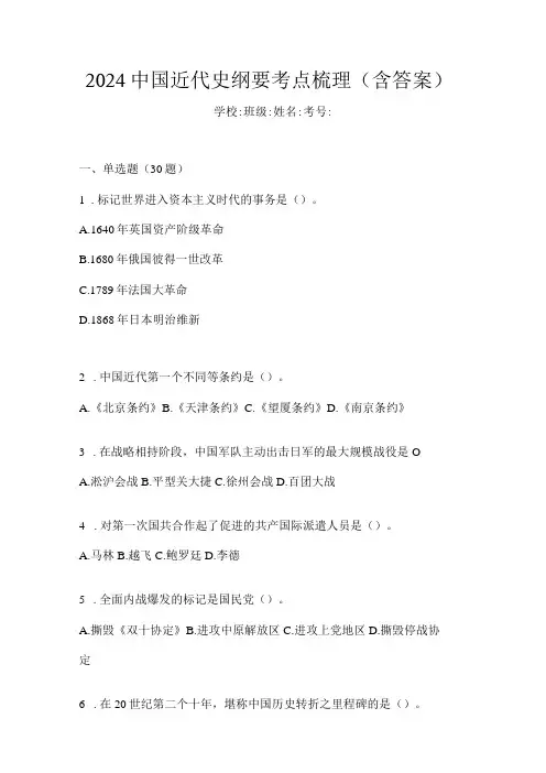 2024中国近代史纲要考点梳理(含答案)