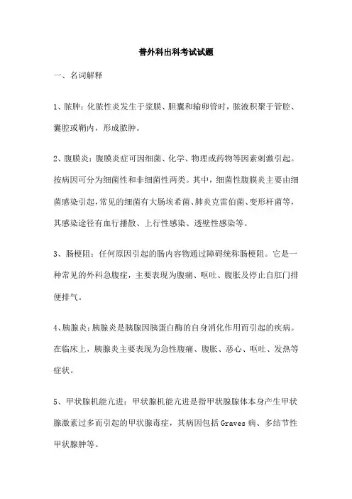 普外科出科考试试题