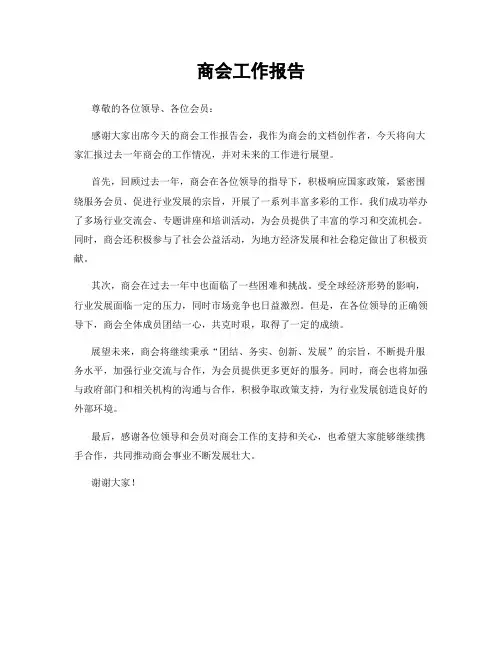 商会工作报告