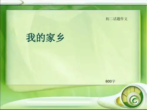 初二话题作文《我的家乡》600字(总8页PPT)