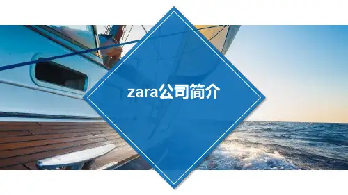 zara公司简介PPT课件