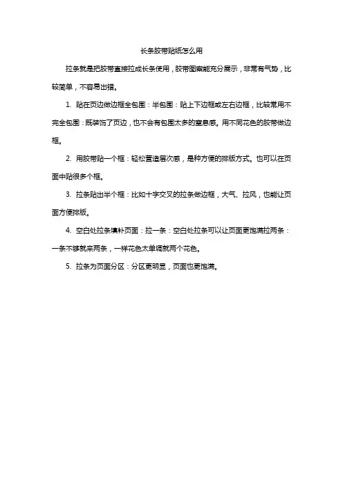 长条胶带贴纸怎么用