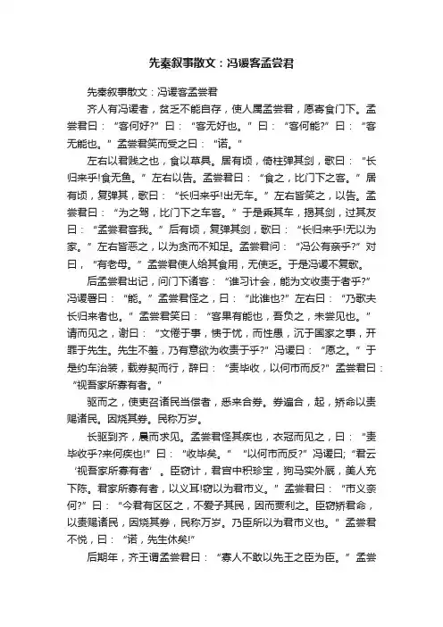 先秦叙事散文：冯谖客孟尝君