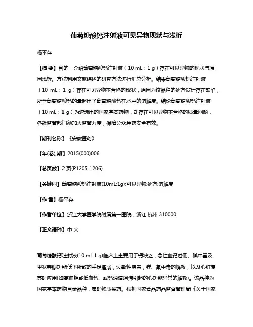 葡萄糖酸钙注射液可见异物现状与浅析