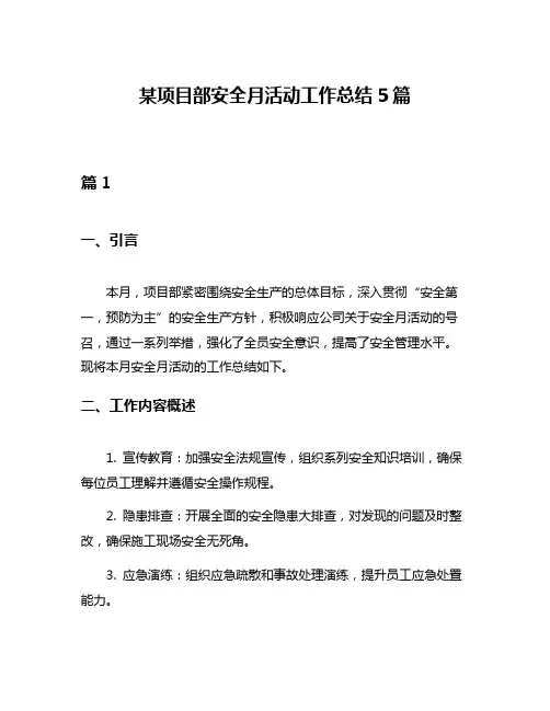 某项目部安全月活动工作总结5篇