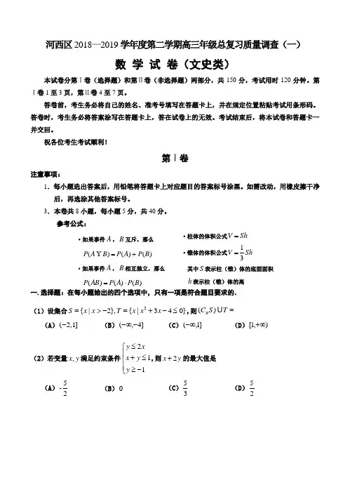 天津市河西区2018学年度高三下学期质调(一)文科数学试题(含答案)