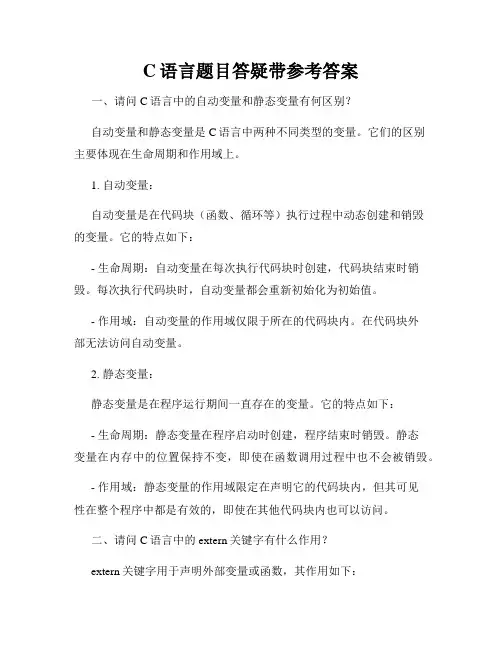 C语言题目答疑带参考答案