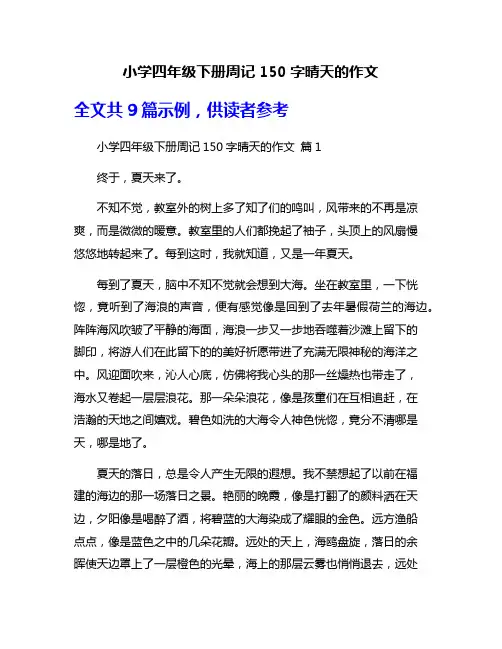 小学四年级下册周记150字晴天的作文