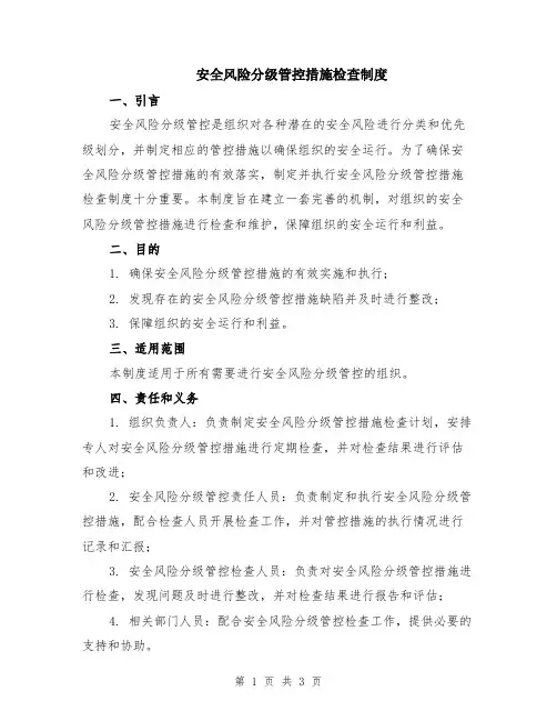 安全风险分级管控措施检查制度