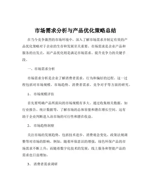 市场需求分析与产品优化策略总结