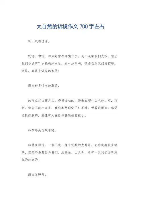 大自然的诉说作文700字左右