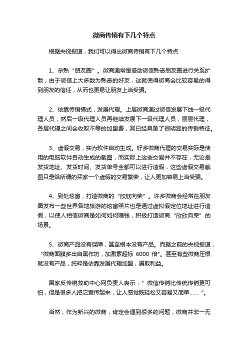 微商传销有下几个特点
