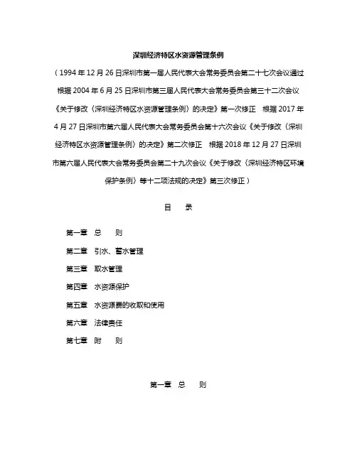 深圳经济特区水资源管理条例(2018修正)