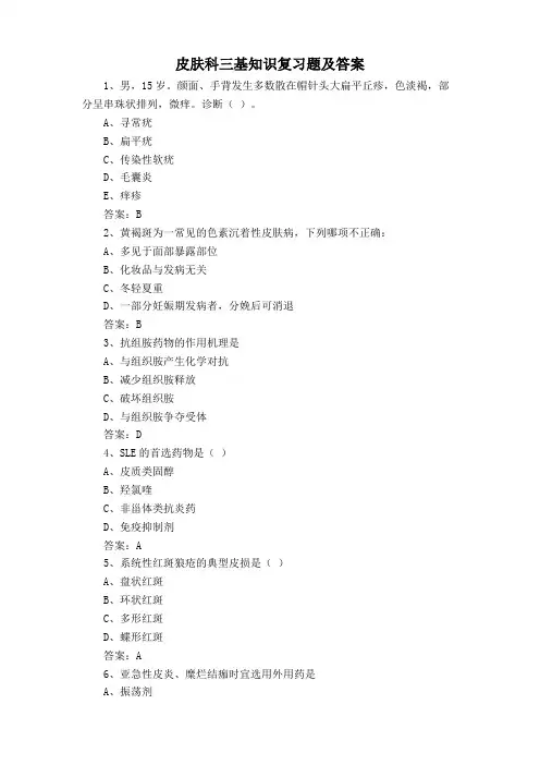 皮肤科三基知识复习题及答案