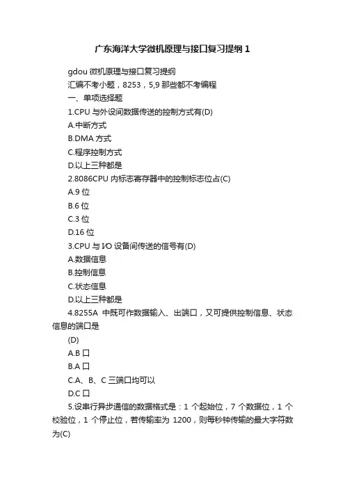 广东海洋大学微机原理与接口复习提纲1