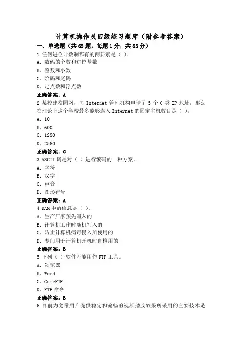 计算机操作员四级练习题库(附参考答案)