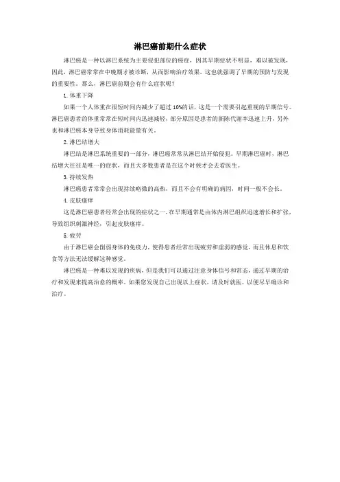 淋巴癌前期什么症状