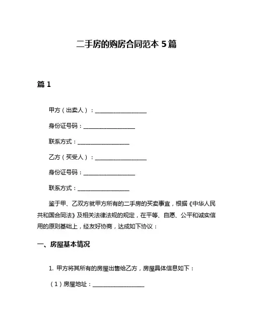 二手房的购房合同范本5篇