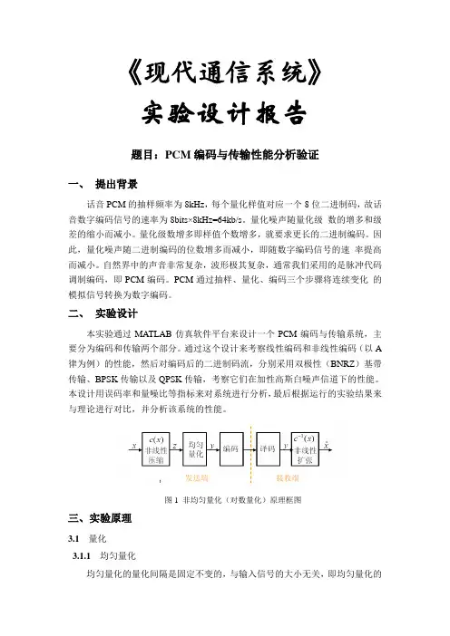 通信系统实验报告题目-PCM编码与传输性能分析验证