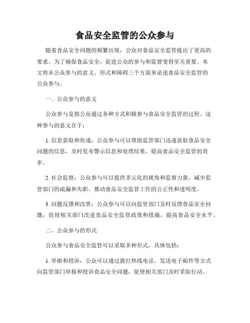 食品安全监管的公众参与