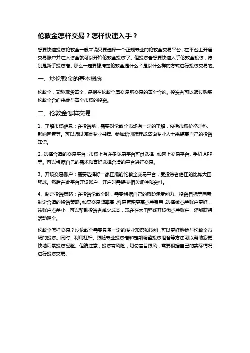 伦敦金怎样交易？怎样快速入手？
