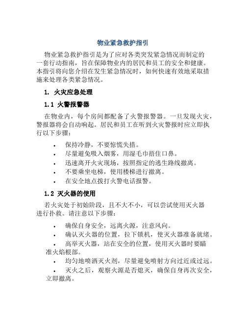 物业紧急救护指引