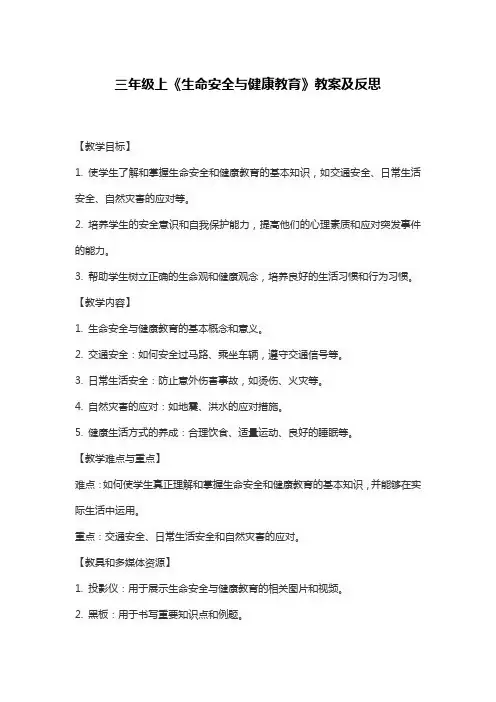 三年级上《生命安全与健康教育》教案及反思