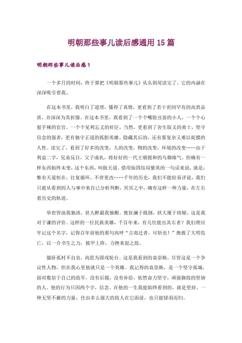 明朝那些事儿读后感通用15篇