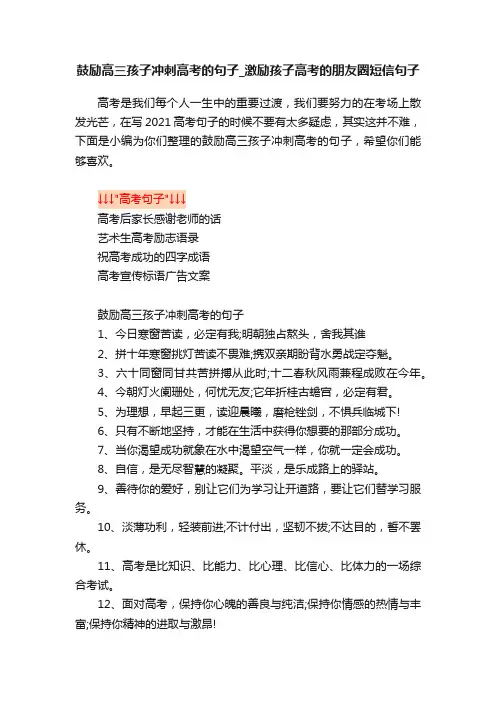 鼓励高三孩子冲刺高考的句子_激励孩子高考的朋友圈短信句子