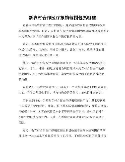 新农村合作医疗报销范围包括哪些