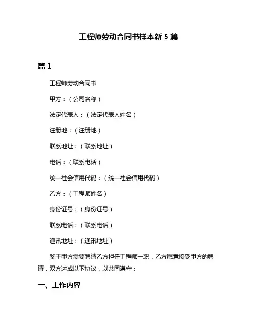 工程师劳动合同书样本新5篇