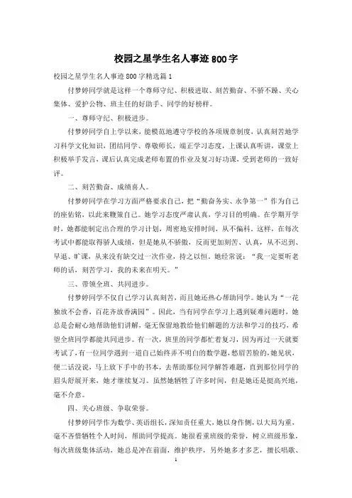 校园之星学生名人事迹800字