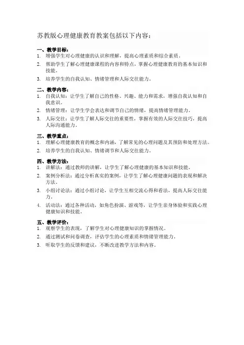 苏教版心理健康教育教案