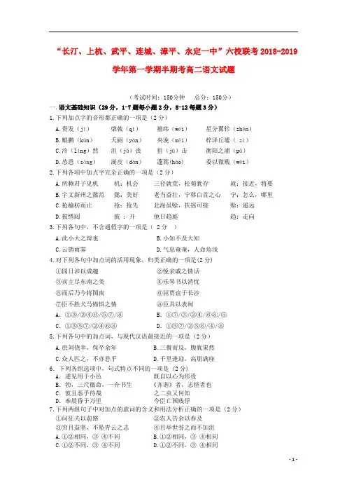 福建省长汀一中、连城一中等六校2018_2019学年高二语文上学期期中联考试题