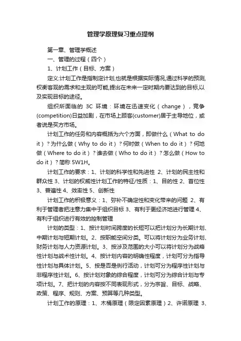 管理学原理复习重点提纲