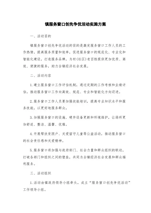 镇服务窗口创先争优活动实施方案