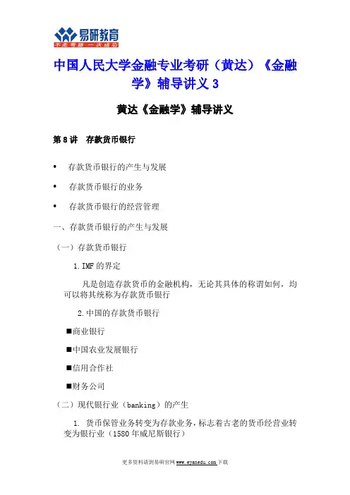 中国人民大学金融专业考研(黄达)《金融学》辅导讲义3