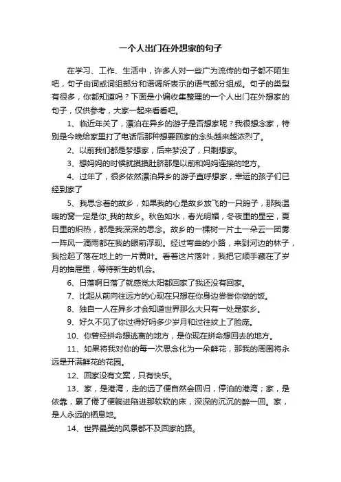 一个人出门在外想家的句子大全