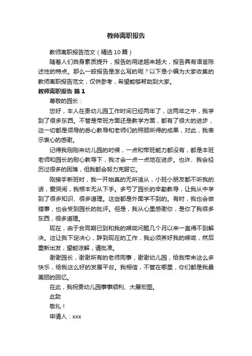 教师离职报告范文（精选10篇）