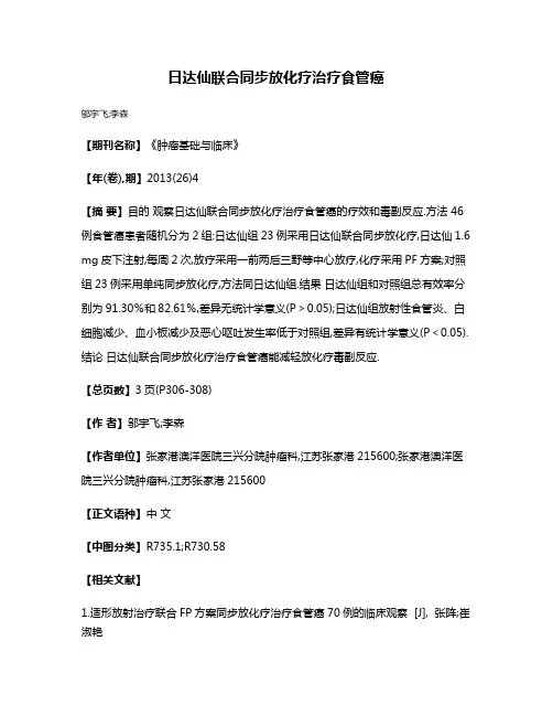 日达仙联合同步放化疗治疗食管癌