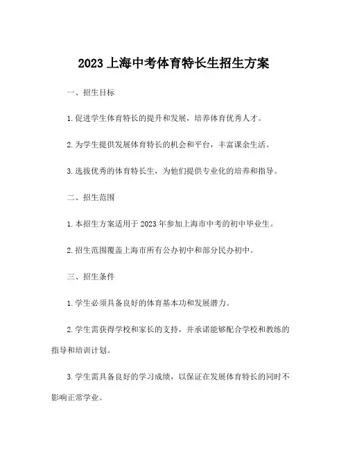 2023上海中考体育特长生招生方案