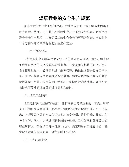 烟草行业的安全生产规范