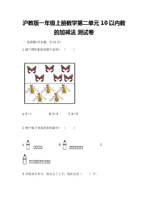 沪教版一年级上册数学第二单元-10以内数的加减法-测试卷及参考答案