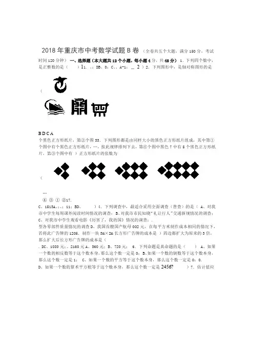2018年重庆市中考数学试题B卷含答案