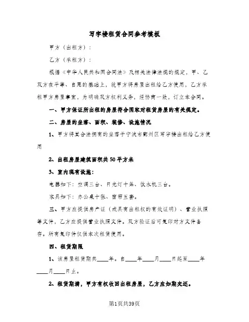 写字楼租赁合同参考模板(5篇)