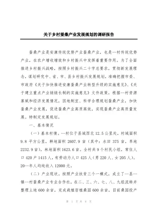 关于乡村蚕桑产业发展规划的调研报告